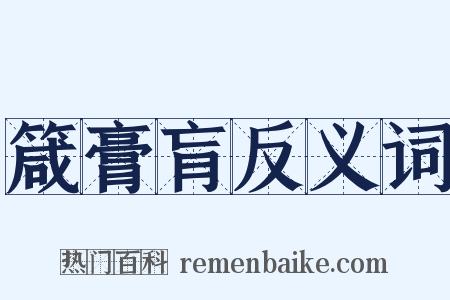 箴膏肓反义词是什么意思的图片